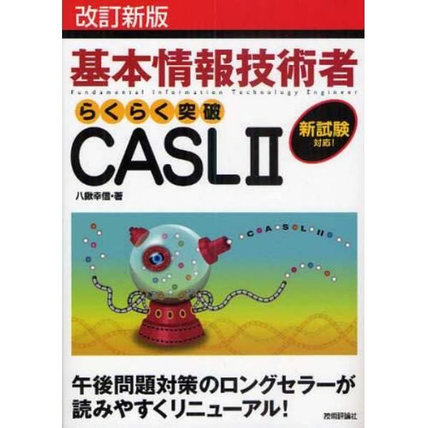 基本情報技術者らくらく突破ＣＡＳＬⅡ