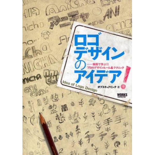 ロゴデザインのアイデア！　実例で学ぶ！！プロのデザインルール＆テクニック