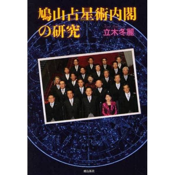 鳩山占星術内閣の研究