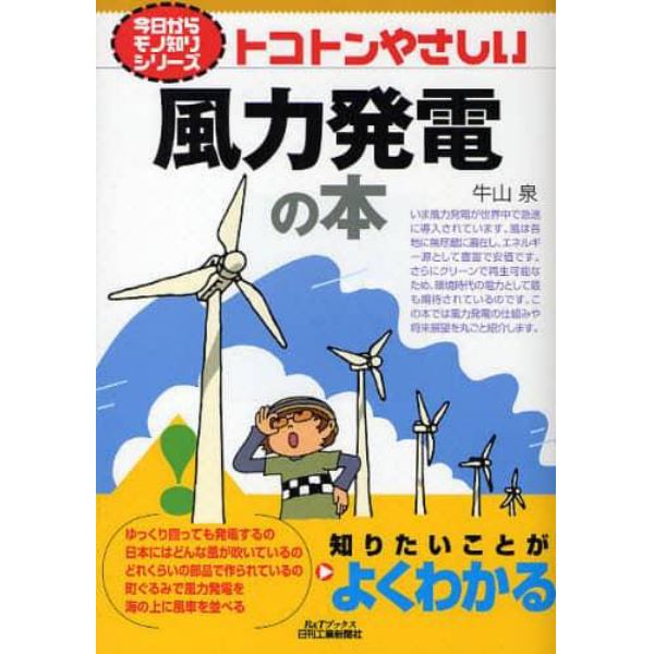 トコトンやさしい風力発電の本