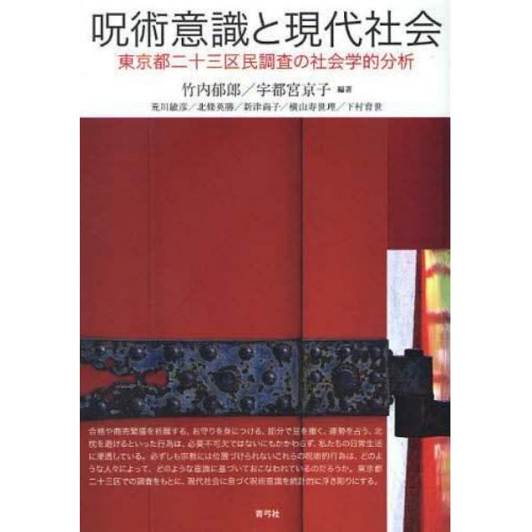 呪術意識と現代社会　東京都二十三区民調査の社会学的分析