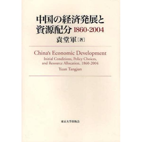 中国の経済発展と資源配分　１８６０－２００４