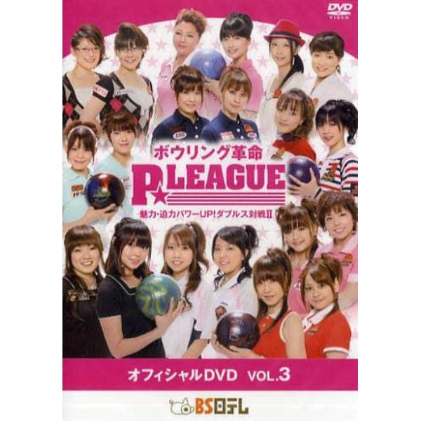 ＤＶＤ　ボウリング革命　Ｐ★リーグ　３