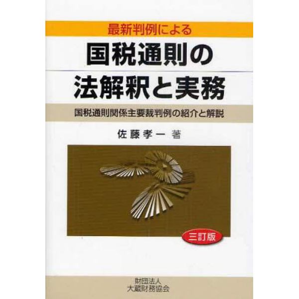 最新判例による国税通則の法解釈と実務　国税通則関係主要裁判例の紹介と解説