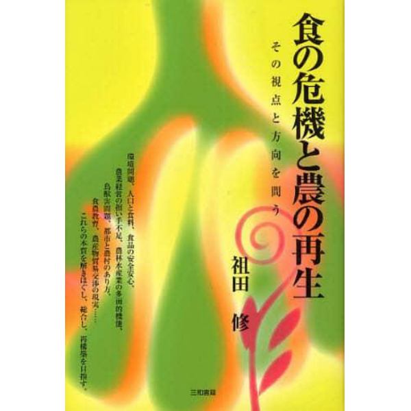 食の危機と農の再生　その視点と方向を問う