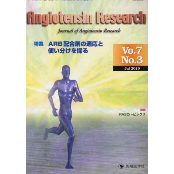 Ａｎｇｉｏｔｅｎｓｉｎ　Ｒｅｓｅａｒｃｈ　Ｊｏｕｒｎａｌ　ｏｆ　Ａｎｇｉｏｔｅｎｓｉｎ　Ｒｅｓｅａｒｃｈ　Ｖｏｌ．７Ｎｏ．３（２０１０－７）