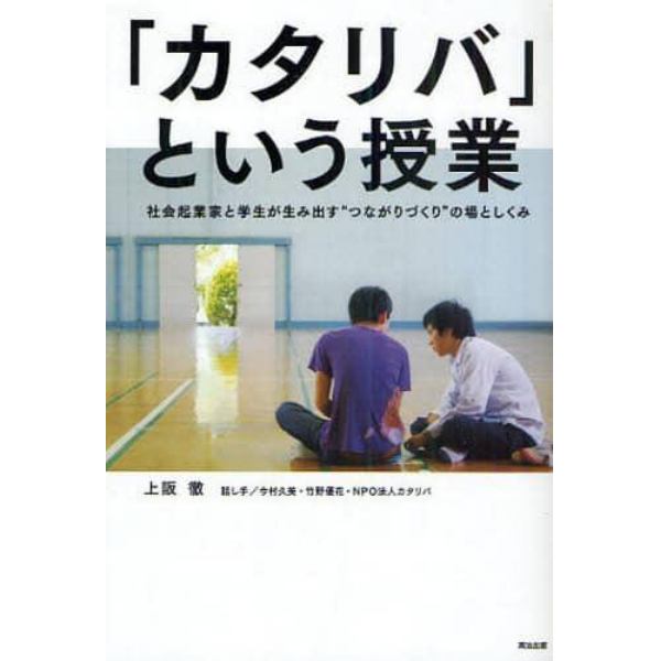 「カタリバ」という授業　社会起業家と学生が生み出す“つながりづくり”の場としくみ