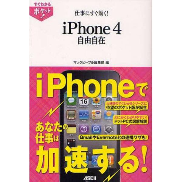 仕事にすぐ効く！ｉＰｈｏｎｅ４　自由自在