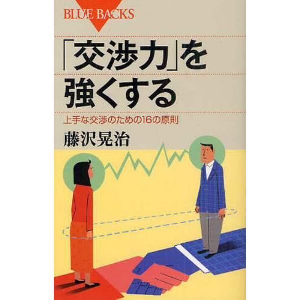 「交渉力」を強くする　上手な交渉のための１６の原則