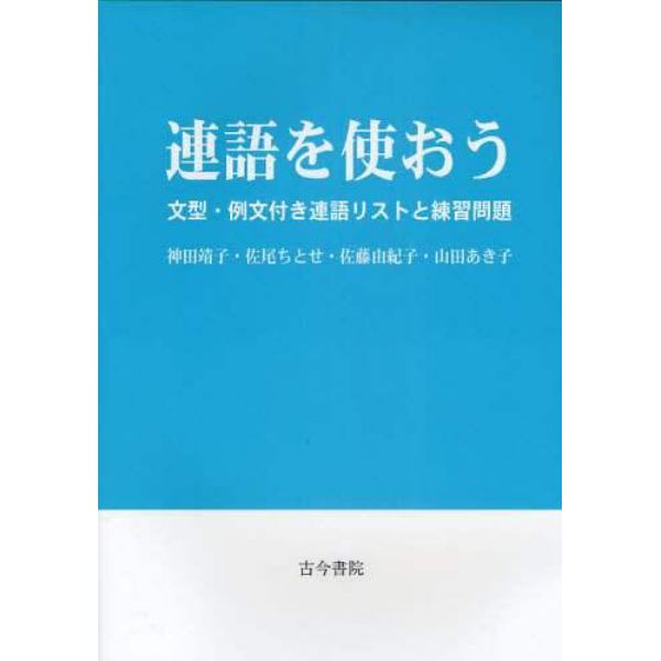 連語を使おう　文型・例文付き連語リストと練習問題