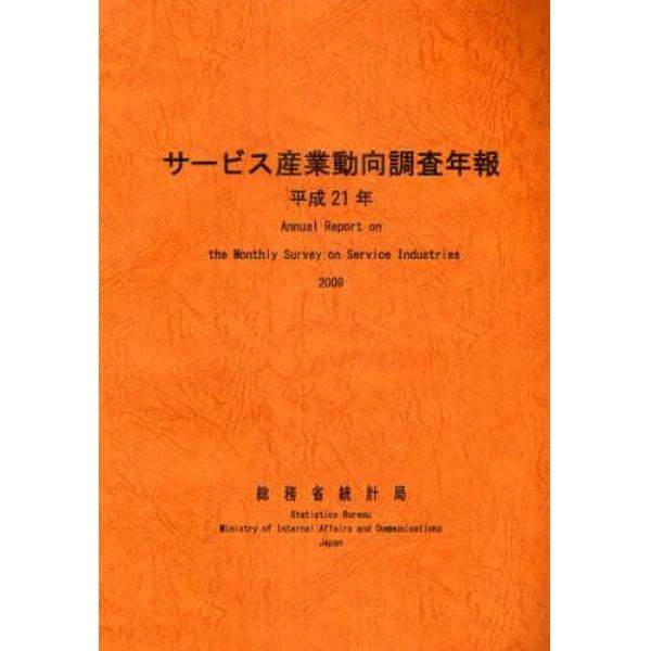 サービス産業動向調査年報　平成２１年