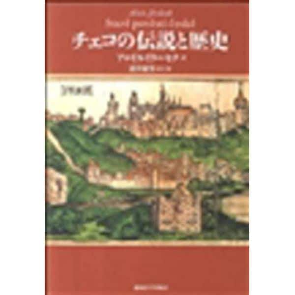 チェコの伝説と歴史