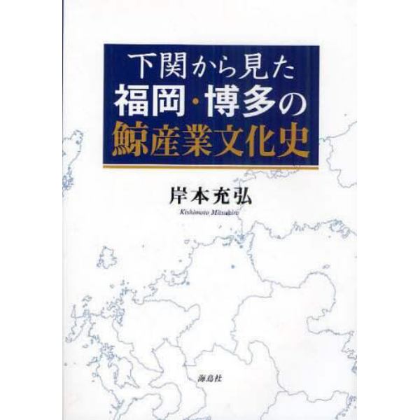 下関から見た福岡・博多の鯨産業文化史