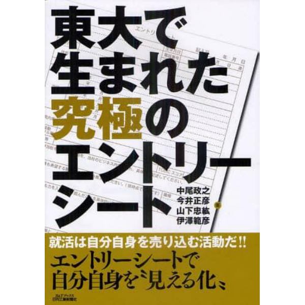 東大で生まれた究極のエントリーシート