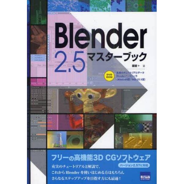 Ｂｌｅｎｄｅｒ　２．５マスターブック