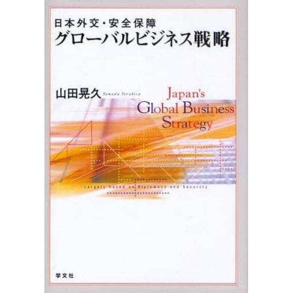 日本外交・安全保障グローバルビジネス戦略