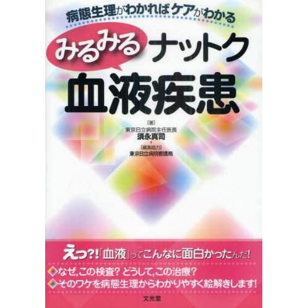 みるみるナットク血液疾患　病態生理がわかればケアがわかる