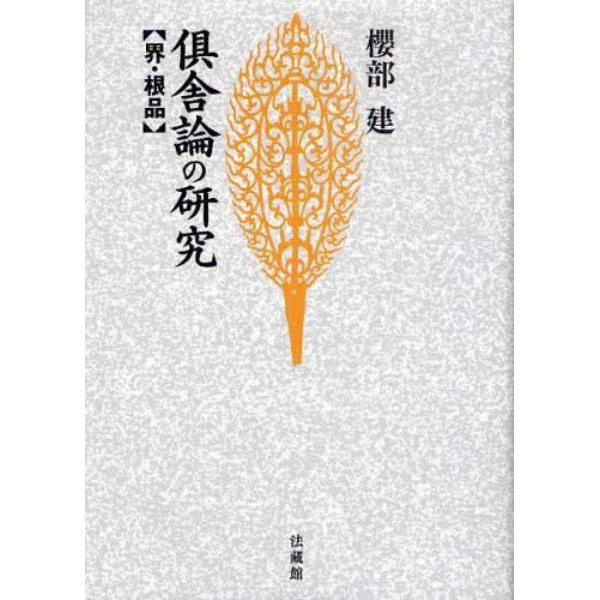 倶舎論の研究　界・根品　新装版