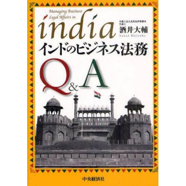 インドのビジネス法務Ｑ＆Ａ