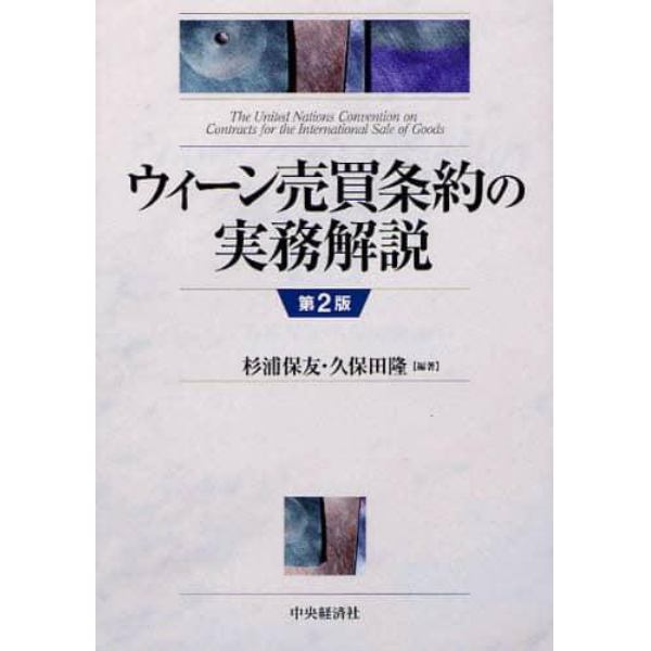 ウィーン売買条約の実務解説