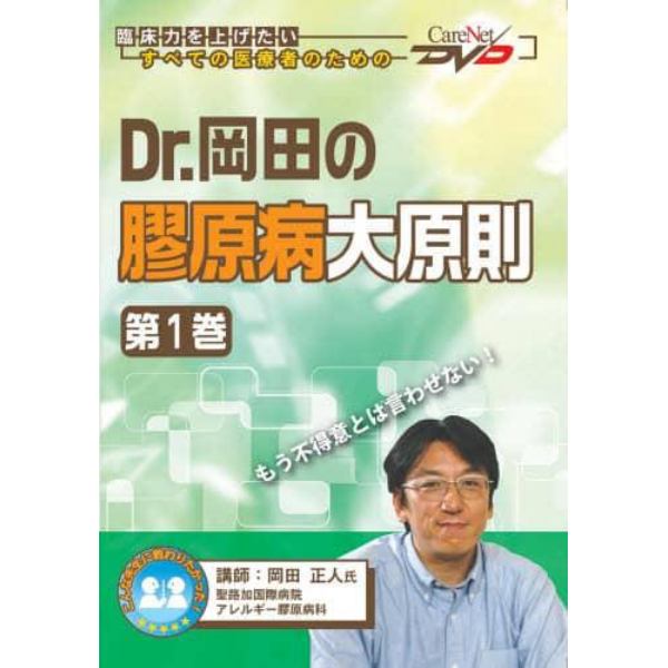 Ｄｒ．岡田の膠原病大原則　　　１