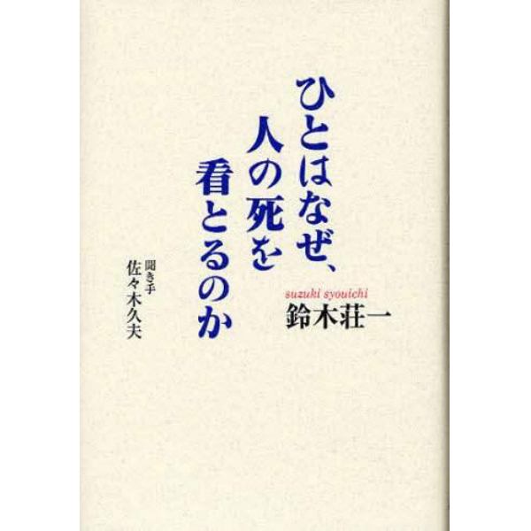 ひとはなぜ、人の死を看とるのか