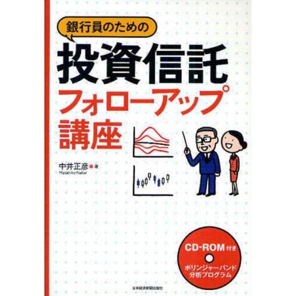 銀行員のための投資信託フォローアップ講座