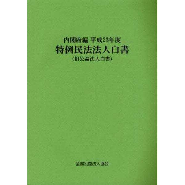 特例民法法人白書　平成２３年度