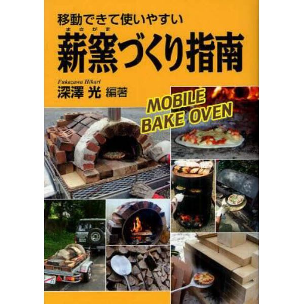 移動できて使いやすい薪窯づくり指南　ＭＯＢＩＬＥ　ＢＡＫＥ　ＯＶＥＮ