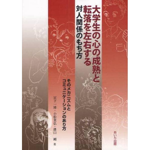 大学生の心の成熟と転落を左右する対人関係のもち方　そのメカニズムとコミュニケーションのあり方