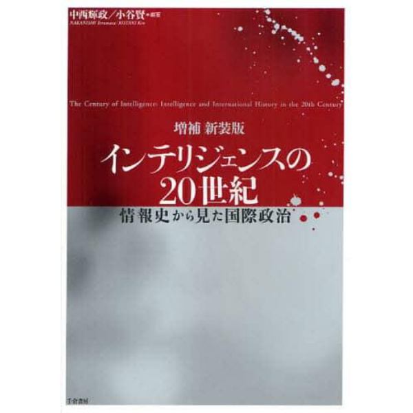 インテリジェンスの２０世紀　情報史から見た国際政治