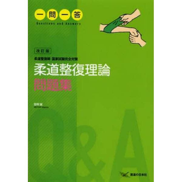 柔道整復理論問題集一問一答　柔道整復師国家試験完全対策