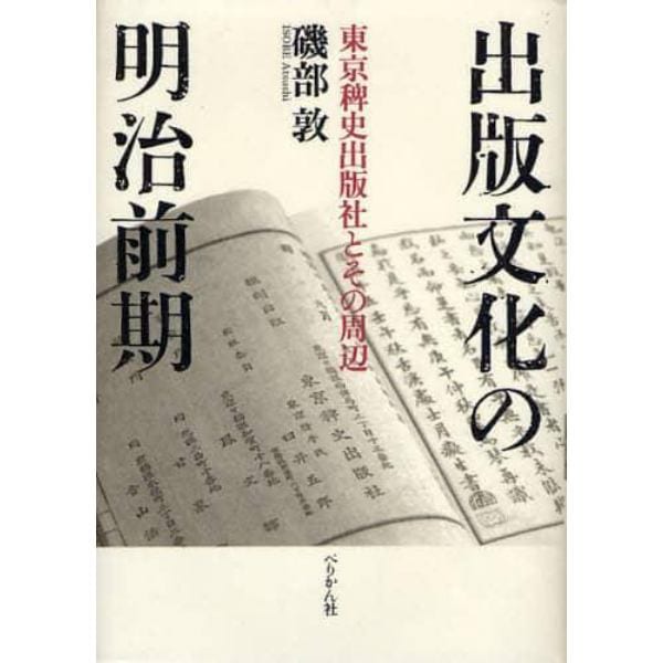出版文化の明治前期　東京稗史出版社とその周辺