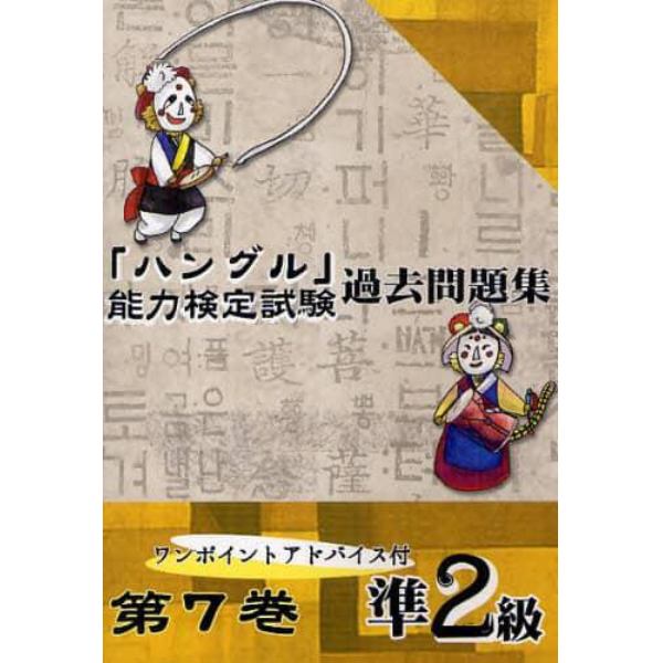 「ハングル」能力検定試験過去問題集準２級　第７巻