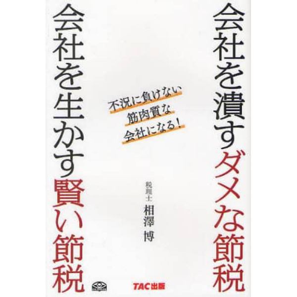 会社を潰すダメな節税会社を生かす賢い節税　不況に負けない筋肉質な会社になる！