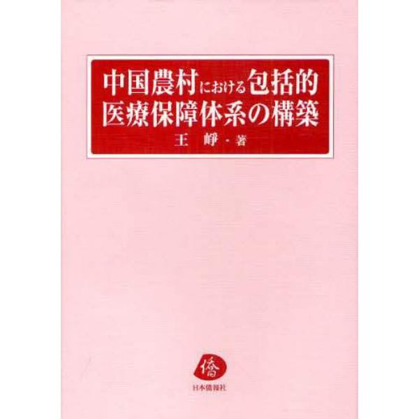 中国農村における包括的医療保障体系の構築