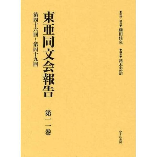 東亜同文会報告　第１１巻　復刻