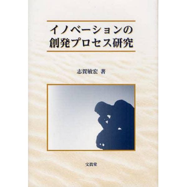 イノベーションの創発プロセス研究