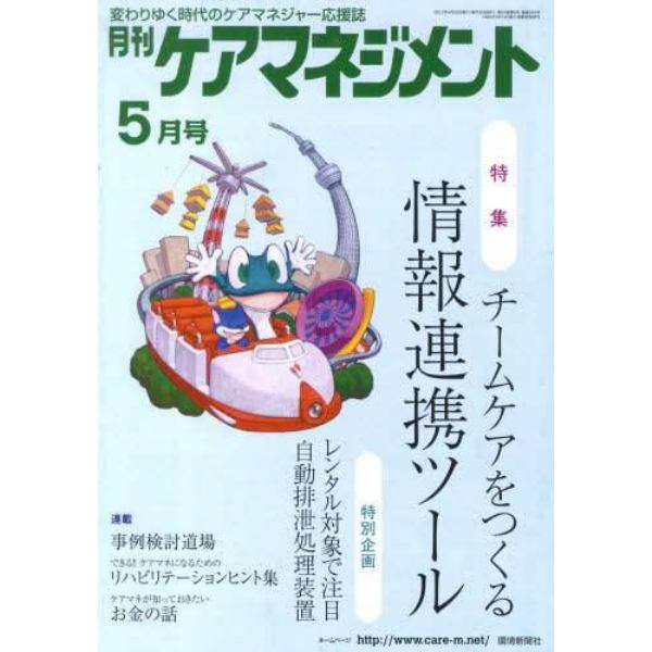 月刊ケアマネジメント２０１２　５月号