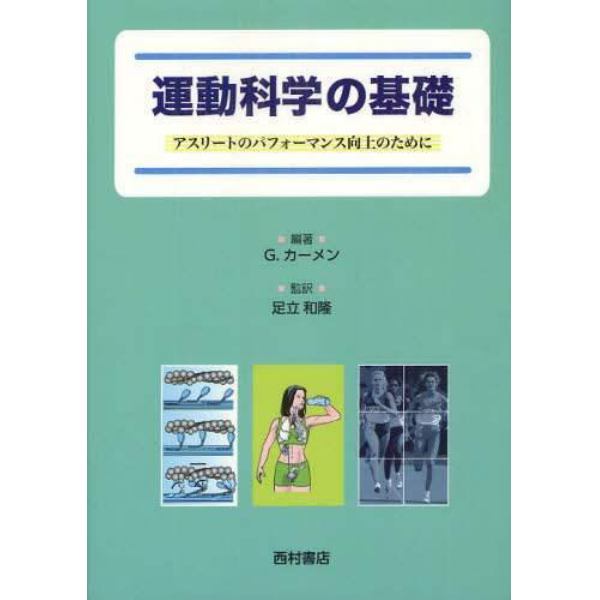 運動科学の基礎　アスリートのパフォーマンス向上のために