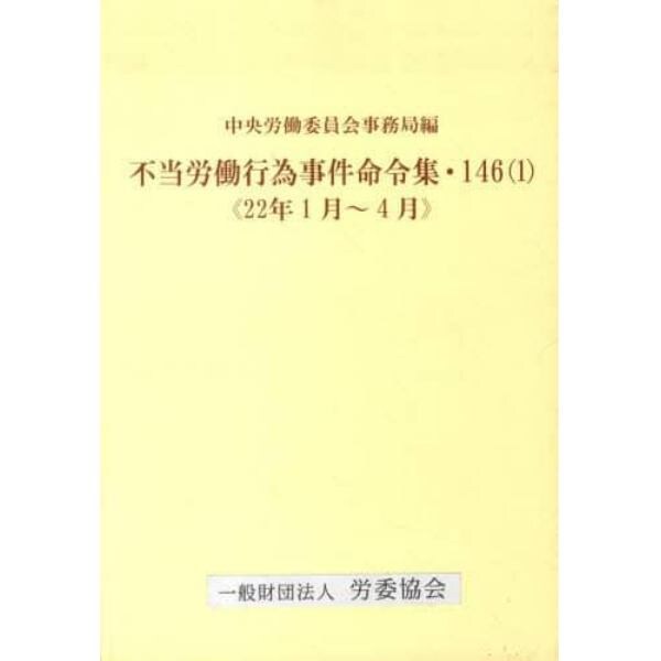 不当労働行為事件命令集　１４６　　　１