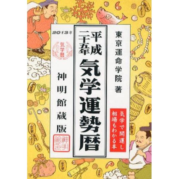 気学運勢暦　神明館蔵版　平成２５年　相場暦
