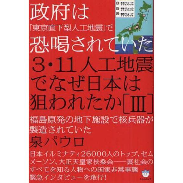 ３・１１人工地震でなぜ日本は狙われたか　３