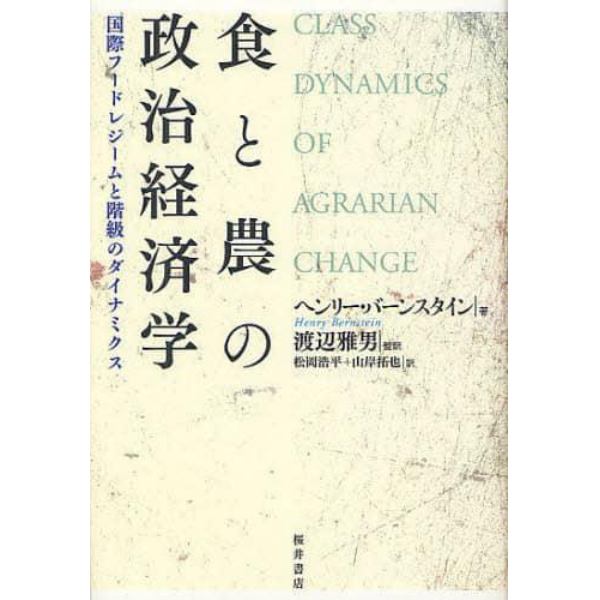 食と農の政治経済学　国際フードレジームと階級のダイナミクス