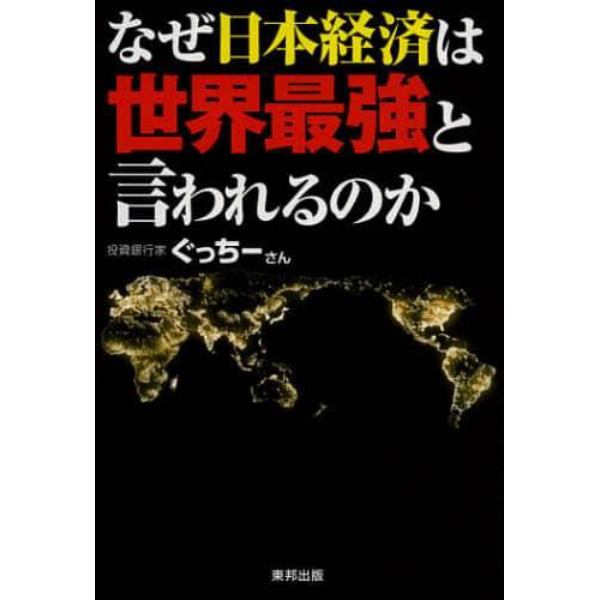 なぜ日本経済は世界最強と言われるのか