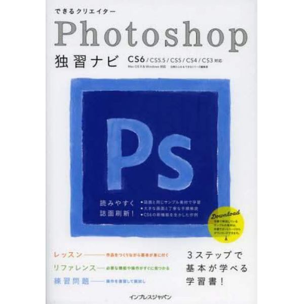 できるクリエイターＰｈｏｔｏｓｈｏｐ独習ナビ