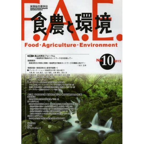 食農と環境　ＮＯ．１０（２０１２）