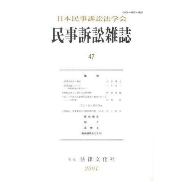 民事訴訟雑誌　　４７