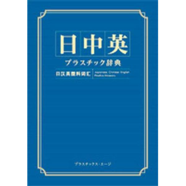 日中英プラスチック辞典　第５版