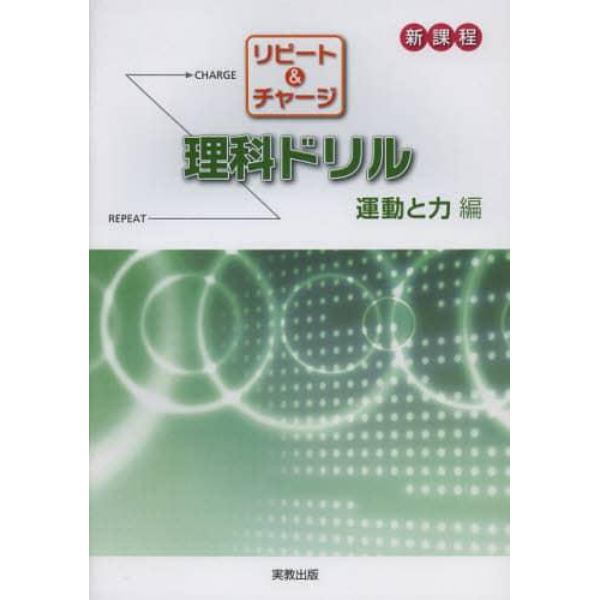 リピート＆チャージ理科ドリル　新課程　運動と力編